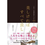 美しければすべて良し 一生モノの気品を身につける186のヒント（ディスカヴァー・トゥエンティワン） [電子書籍]
