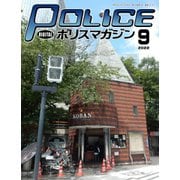 ポリスマガジン 2022年9月号（バック・アップ） [電子書籍]