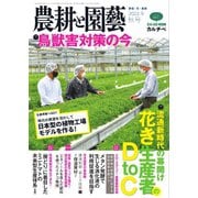 農耕と園芸 2022年9月号（誠文堂新光社） [電子書籍]