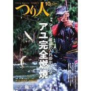 つり人 2022年10月号（つり人社） [電子書籍]