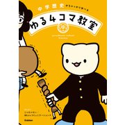 中学歴史がちゃっかり学べる ゆる4コマ教室（学研） [電子書籍]