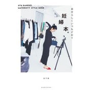 妊婦本。～自分らしくいつもどおり AYA KANEKO MATERNITY STYLE BOOK～（光文社） [電子書籍]