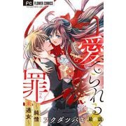 愛でられる罪～純情未通女～【マイクロ】 12（小学館） [電子書籍]