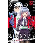 あなたの自殺、見積もります～女子大生特殊清掃士・清宮セセラギ～【マイクロ】 23（小学館） [電子書籍]