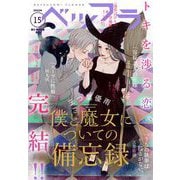 ベツフラ 2022年15号（2022年8月24日発売）（小学館） [電子書籍]