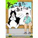 ねこまたとあさごはん【電子限定特典付き】（イースト･プレス） [電子書籍]