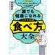 マンガでわかる 誰でも健康になれる ノブナガ式 食べ方大全（主婦の友社） [電子書籍]