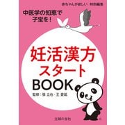 妊活漢方スタートBOOK（主婦の友社） [電子書籍]