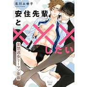安住先輩と×××したい～妄想過多リーマン斎藤～（少年画報社） [電子書籍]