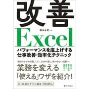 改善Excel（SBクリエイティブ） [電子書籍]