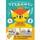 クイズ de デザイン（SBクリエイティブ） [電子書籍]