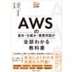 AWSの基本・仕組み・重要用語が全部わかる教科書（SBクリエイティブ） [電子書籍]