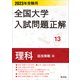 2023年受験用 全国大学入試問題正解 理科（追加掲載編）（旺文社） [電子書籍]