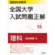 2023年受験用 全国大学入試問題正解 理科（追加掲載編）（旺文社） [電子書籍]