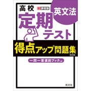 高校 定期テスト 得点アップ問題集 英文法 改訂版（旺文社） [電子書籍]