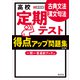 高校 定期テスト 得点アップ問題集 古典文法・漢文句法 改訂版（旺文社） [電子書籍]