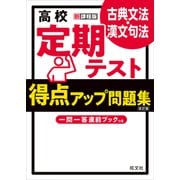高校 定期テスト 得点アップ問題集 古典文法・漢文句法 改訂版（旺文社） [電子書籍]
