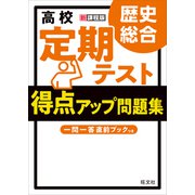 高校 定期テスト 得点アップ問題集 歴史総合（旺文社） [電子書籍]