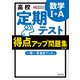 高校 定期テスト 得点アップ問題集 数学I＋A 改訂版（旺文社） [電子書籍]
