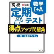 高校 定期テスト 得点アップ問題集 数学I＋A 改訂版（旺文社） [電子書籍]