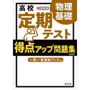 高校 定期テスト 得点アップ問題集 物理基礎 改訂版（旺文社） [電子書籍]