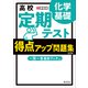 高校 定期テスト 得点アップ問題集 化学基礎 改訂版（旺文社） [電子書籍]