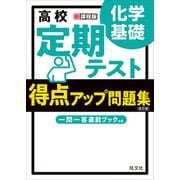 高校 定期テスト 得点アップ問題集 化学基礎 改訂版（旺文社） [電子書籍]