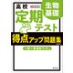 高校 定期テスト 得点アップ問題集 生物基礎 改訂版（旺文社） [電子書籍]