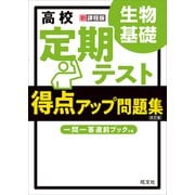 高校 定期テスト 得点アップ問題集 生物基礎 改訂版（旺文社） [電子書籍]