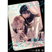 バックステージ・スキャンダル（分冊版） 【第1話】（海王社） [電子書籍]