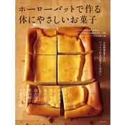 ホーローバットで作る体にやさしいお菓子（主婦と生活社） [電子書籍]