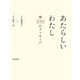 あたらしいわたし（佼成出版社） [電子書籍]