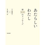 あたらしいわたし（佼成出版社） [電子書籍]