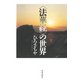 〈法華経〉の世界（佼成出版社） [電子書籍]