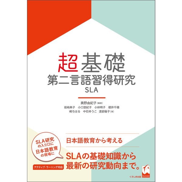 超基礎・第二言語習得研究（くろしお出版） [電子書籍]Ω