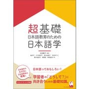 超基礎・日本語教育のための 日本語学（くろしお出版） [電子書籍]