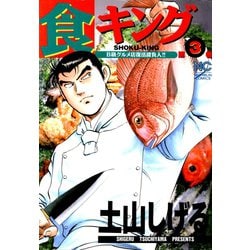 ヨドバシ Com 期間限定価格 22年9月11日まで 食キング 3 日本文芸社 電子書籍 通販 全品無料配達