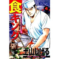 ヨドバシ Com 期間限定閲覧 無料お試し版 22年9月11日まで 食キング 4 日本文芸社 電子書籍 通販 全品無料配達