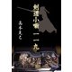剣道小噺一一九（東洋出版） [電子書籍]