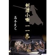 剣道小噺一一九（東洋出版） [電子書籍]