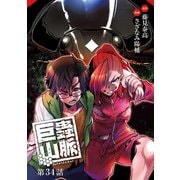 巨蟲山脈（話売り） ♯34（秋田書店） [電子書籍]