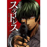 ステイトレス―存在なき者たち―【分冊版】 28（秋田書店） [電子書籍]