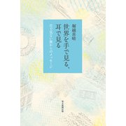 世界を手で見る、耳で見る（毎日新聞出版） [電子書籍]