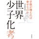 世界少子化考（毎日新聞出版） [電子書籍]