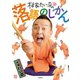 林家たい平の落語のじかん（毎日新聞出版）（毎日新聞出版） [電子書籍]