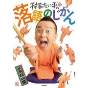 林家たい平の落語のじかん（毎日新聞出版）（毎日新聞出版） [電子書籍]