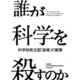 誰が科学を殺すのか（毎日新聞出版）（毎日新聞出版） [電子書籍]