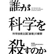 誰が科学を殺すのか（毎日新聞出版）（毎日新聞出版） [電子書籍]
