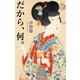 だから、何。（毎日新聞出版）（毎日新聞出版） [電子書籍]