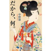 だから、何。（毎日新聞出版）（毎日新聞出版） [電子書籍]